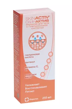 Эмульсия Скин-актив для тела сочетающая эффекты защиты/регенерации/увлажнения кожи, 250 мл