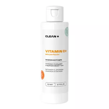 Энзимная пудра CLEANPLUS для умывания VITAMIN C SKIN PERFECTOR осветляющая, 110 мл