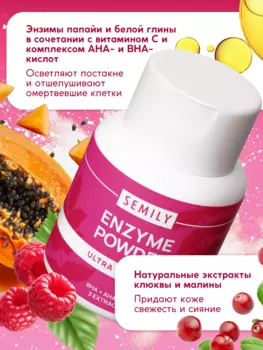 Энзимная пудра для умывания SEMILY "ENZYME POWDER ULTRA PEELING" 75 г