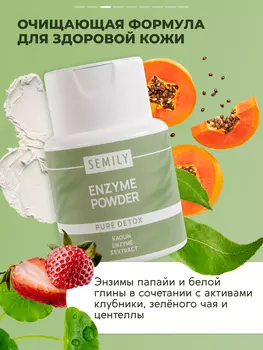 Энзимная пудра для умывания SEMILY "PURE DETOX ENZYME POWDER" 75 г