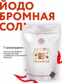 Йодобромная соль для ванн, 1 кг, Дар моря, Рамед