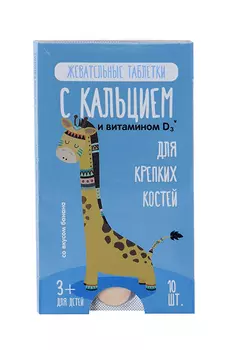 Кальций Д3 табл жев д/детей банан, 10 шт