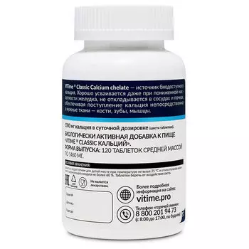 Кальций хелат ВиТайм Классик, 120 шт, таблетки