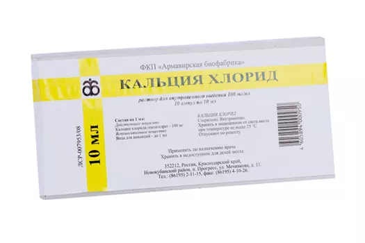Кальция хлорид 100 мг/мл, 10 мл, 10 шт, раствор для внутривенного введения Армавирская биологическая фабрика
