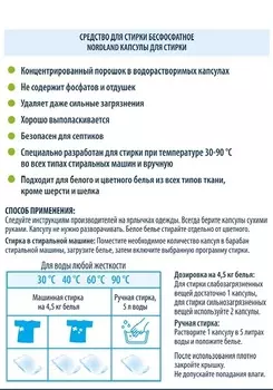 Капсулы для стирки NORDLAND, 32 шт.