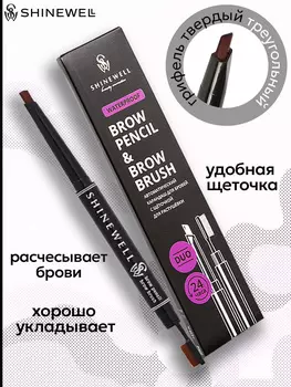 Карандаш автоматический для бровей с кистью Shinewell, тон 4 (кофейный)