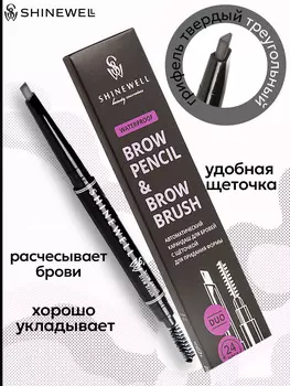 Карандаш автоматический для бровей с щеточкой Shinewell, тон 1/1 (графит)