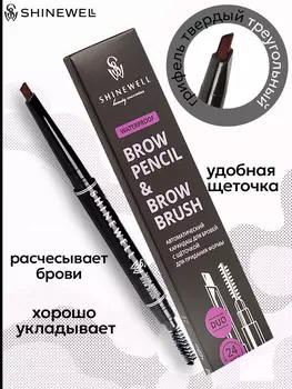 Карандаш автоматический для бровей с щеточкой Shinewell, тон 4 (кофейный)
