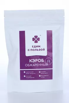 Кэроб Едим с пользой обжаренный, 225 г