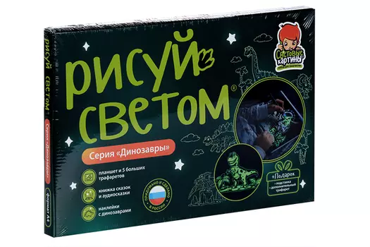 Картина световая Рисуй светом Динозавры планшет А4/ручка-фонарик/подстав/6 трафарет/книж/наклейки