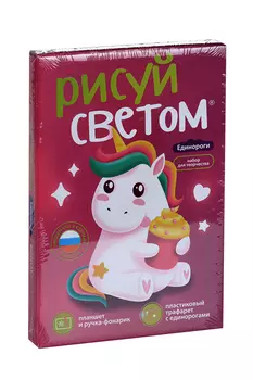 Картина световая Рисуй светом Единороги планшет А5