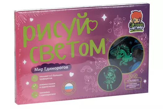 Картина световая Рисуй светом Мир Единорогов планшет А4/ручка/подстав/6 трафарет/книж/наклейки