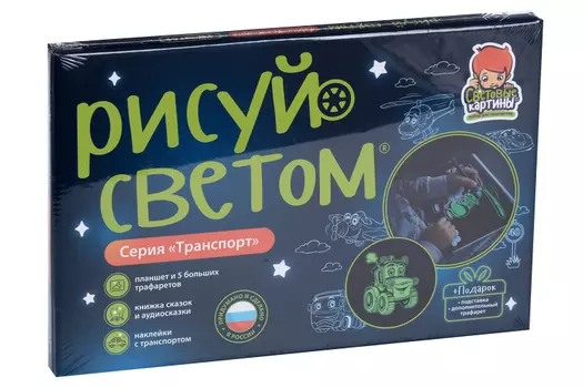 Картина световая Рисуй светом Транспорт планшет А4/ручка-фонарик/подстав/6 трафарет/книжк/наклейки