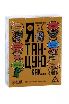 Карточная игра ЛАС ИГРАС «Я танцую, как…», 60 карт, 10+