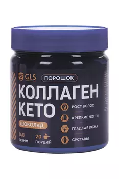 Кето коллаген GLS, 140 г, порошок со вкусом шоколада
