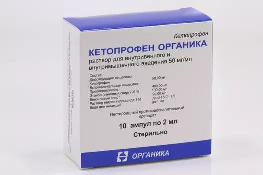 Кетопрофен Органика 50 мг/мл, 2 мл, 10 шт, раствор для внутривенного и внутримышечного введения