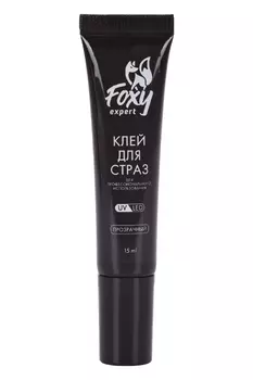 Клей FOXY EXPERT д/страз прозрачный 15 мл