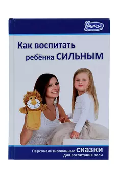 Книга Как воспитать ребенка сильным