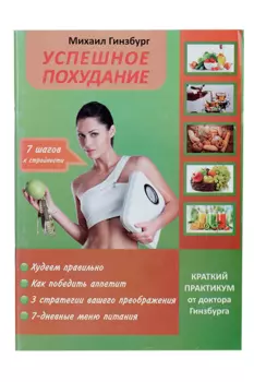 Книга М. Гинзбург "Краткий практикум успешного похудания"