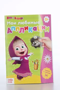 Книга с аппликациями Маша и Медведь 20 стр маша и ежик