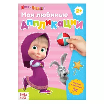 Книга с аппликациями Маша и Медведь 20 стр маша/заяц/мяч