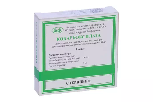 Кокарбоксилаза 50 мг, 5 шт, лиофилизат для приготовления раствора для внутривенного и внутримышечного введения
