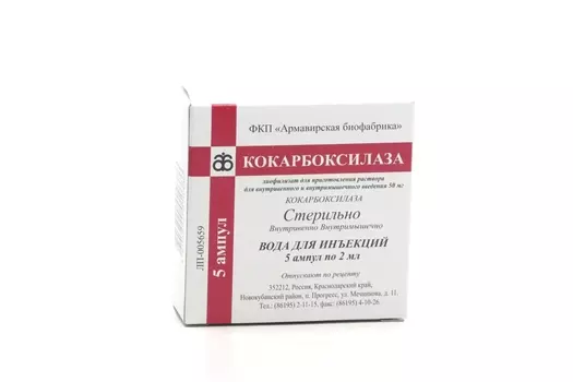 Кокарбоксилаза 50 мг, 5 шт, лиофилизат для приготовления раствора для инъекций