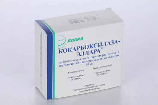 Кокарбоксилаза-Эллара 50 мг, 5 шт, лиофилизат для приготовления раствора для внутривенного и внутримышечного введения в компл с р-лем: вода д/ин 2 мл-5 шт