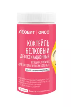Коктейль Леовит Onco белковый детоксикац д/онколог больных нейтральный вкус, 400 г
