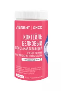 Коктейль Леовит Onco белковый восст д/онколог больных клубничный вкус, 400 г