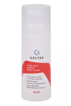 Колд-крем Geltek Frost Guard д/рук, 50 мл