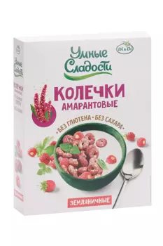 Колечки Умные сладости Земляничные амарантовые б/сахара б/глютена, 150 г
