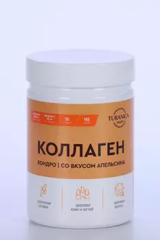 Коллаген ХондроTuranica со вкусом апельсина, 180 г