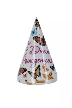 Колпак Страна Карнавалия бумажный «С днем рождения!», с бабочками, набор 6 шт , 16 см