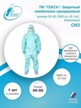Комбинезон защитный SMS пл.42 бирюзовый (СИЗ) р.56-58
