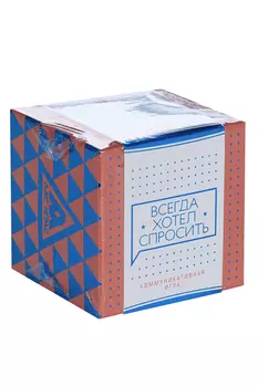 Коммуникативная игра ЛАС ИГРАС «Всегда хотел спросить», 100 карт