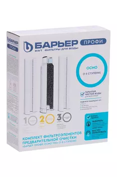 Комплект фильтроэлементов Барьер ПРОФИ Осмо (1-3 ступени)