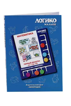 Комплект карточек к планшету Логико-малыш математика первый десяток счет от 1 до 10