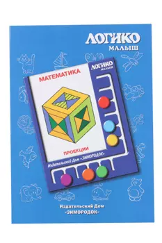 Комплект карточек к планшету Логико-малыш математика проекции