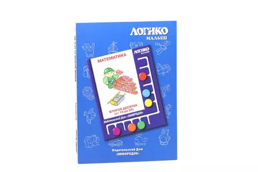 Комплект карточек к планшету Логико-малыш математика второй десяток счет до 20