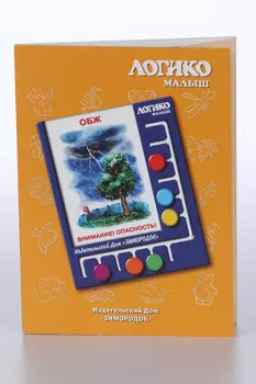 Комплект карточек к планшету Логико-малыш ОБЖ внимание опасность