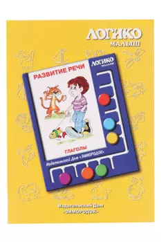 Комплект карточек к планшету Логико-малыш развитие речи глаголы