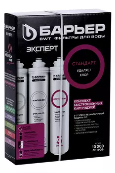 Комплект картриджей под мойку Барьер эксперт стандарт удаляет хлор 3 шт