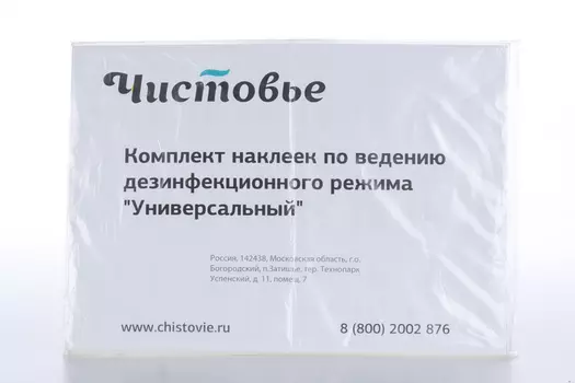 Комплект наклеек Чистовье универсальный по ведению дез режима