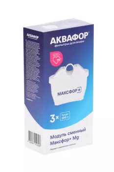 Комплект сменных модулей Аквафор Максфор+Mg д/жесткой воды Ресурс 200 л, 3 шт
