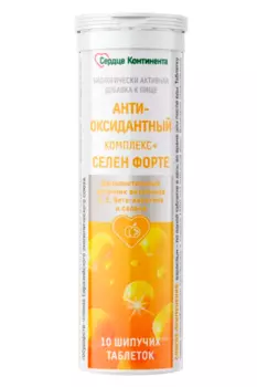 Комплекс антиоксидантный Сердце Континента Селен форте, 10 шт, таблетки шипучие