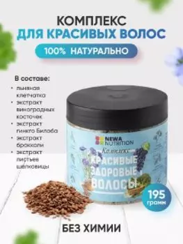 Комплекс для красивых волос Newa Nutrition, 200 гр