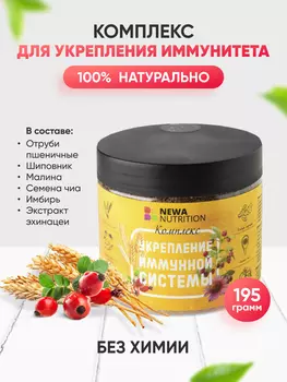 Комплекс для укрепления иммунитета и здоровья Newa Nutrition, 200 гр