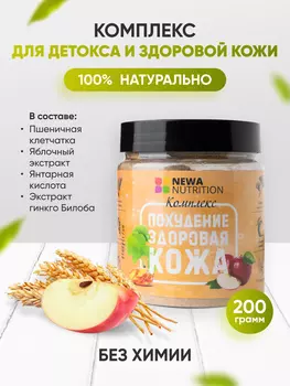 Комплекс для здоровой кожи /Детокс /Клетчатка,Newa Nutrition 200 гр