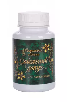Комплекс Самородок России Сабельник+Лопух д/суставов, 180 шт, капсулы